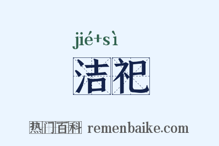洁祀是什么意思的图片